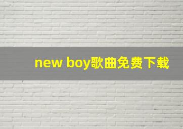 new boy歌曲免费下载